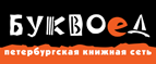 Бесплатный самовывоз заказов из всех магазинов книжной сети ”Буквоед”! - Невельск